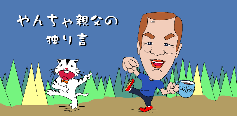 やんちゃ親父の独り言 やんちゃ親父の独り言